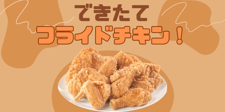 できたてフライドチキン！